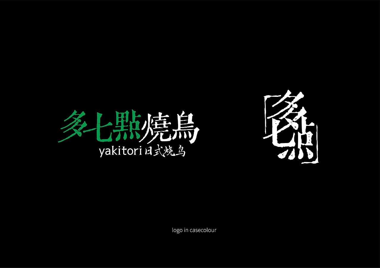 多吃点/多七点日式烧鸟品牌策划全案定位-上海因心（图ZMzUzNTU1MzY4） - 品牌 - 站酷设计师INHEART上海因心原创素材 - 站酷ZCOOL