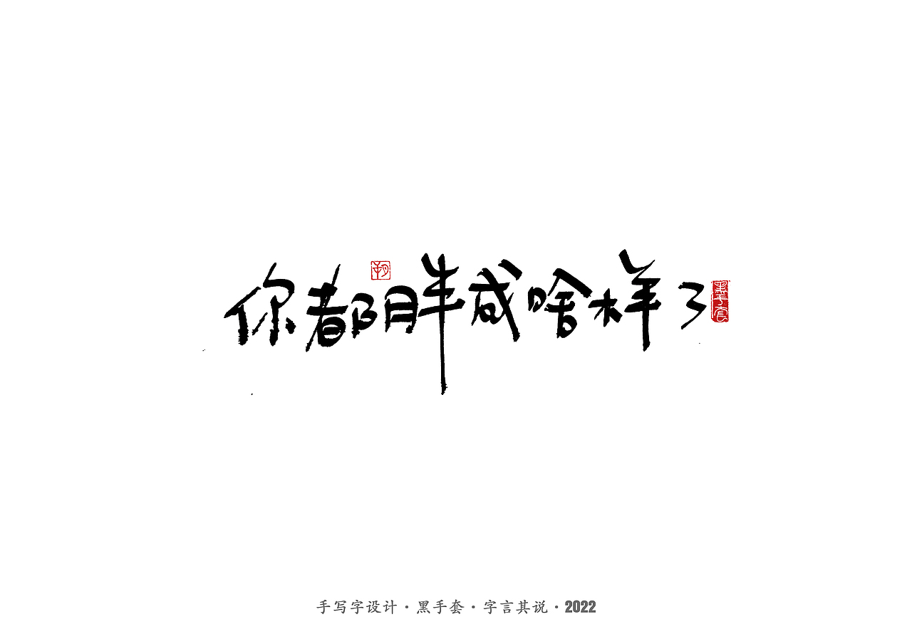 手写字 · 《妈妈说的话》（图ZMzAwMjcwODk2） - 字体/字形 - 站酷设计师字言其说原创素材 - 站酷ZCOOL