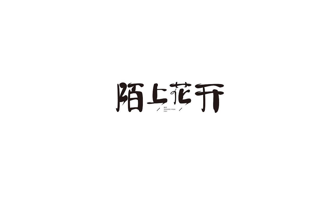 字体设计联系