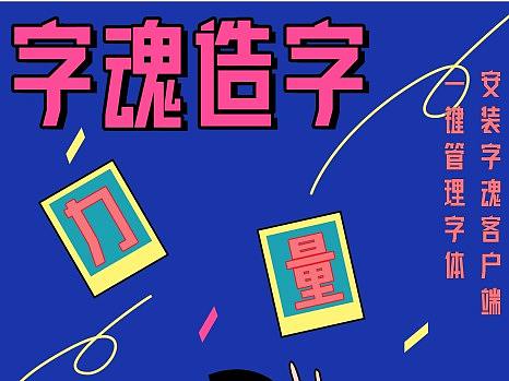 字体案例图|字魂2号-力量粗黑体