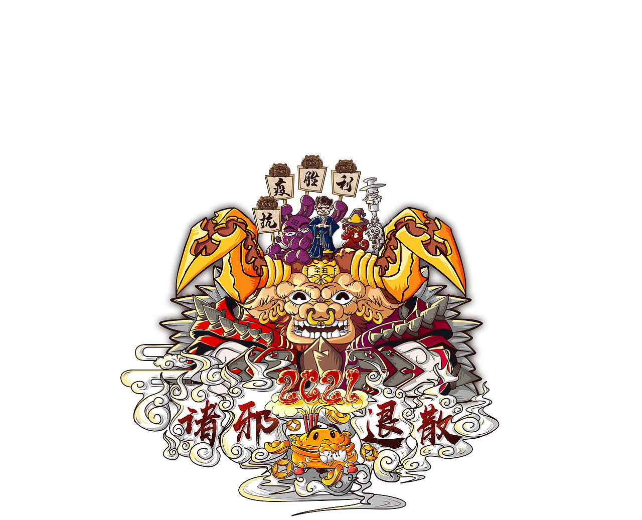 2021 诛邪退散 牛转乾坤