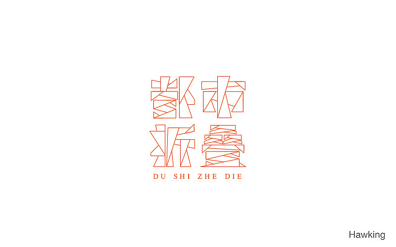 14.作 字（图ZNzgyNTU1NzI=） - 字体/字形 - 站酷设计师钱浩Hawking原创素材 - 站酷ZCOOL