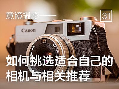 如何挑选适合自己的相机与相关推荐