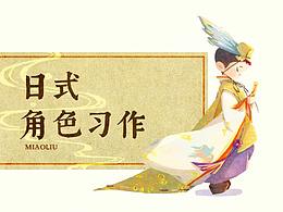 【日式角色習作】