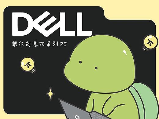 《新龟兔赛跑》之 戴尔创意π系列PC