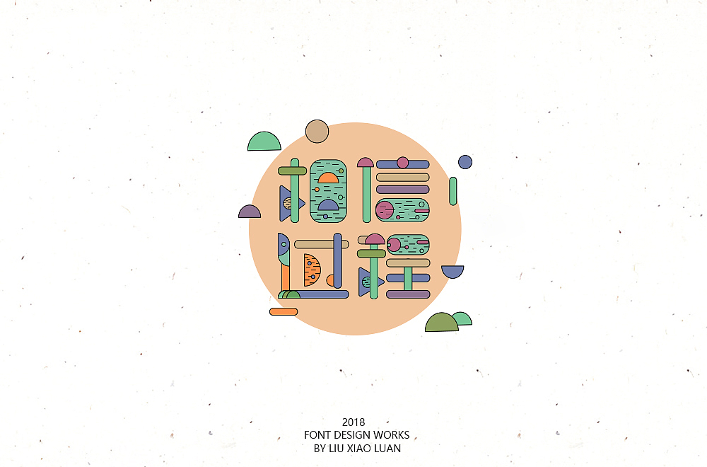 《字言乱语》（二） | 刘小乱（图ZMTEzMzAyODcy） - 字体/字形 - 站酷设计师刘小乱Design原创素材 - 站酷ZCOOL