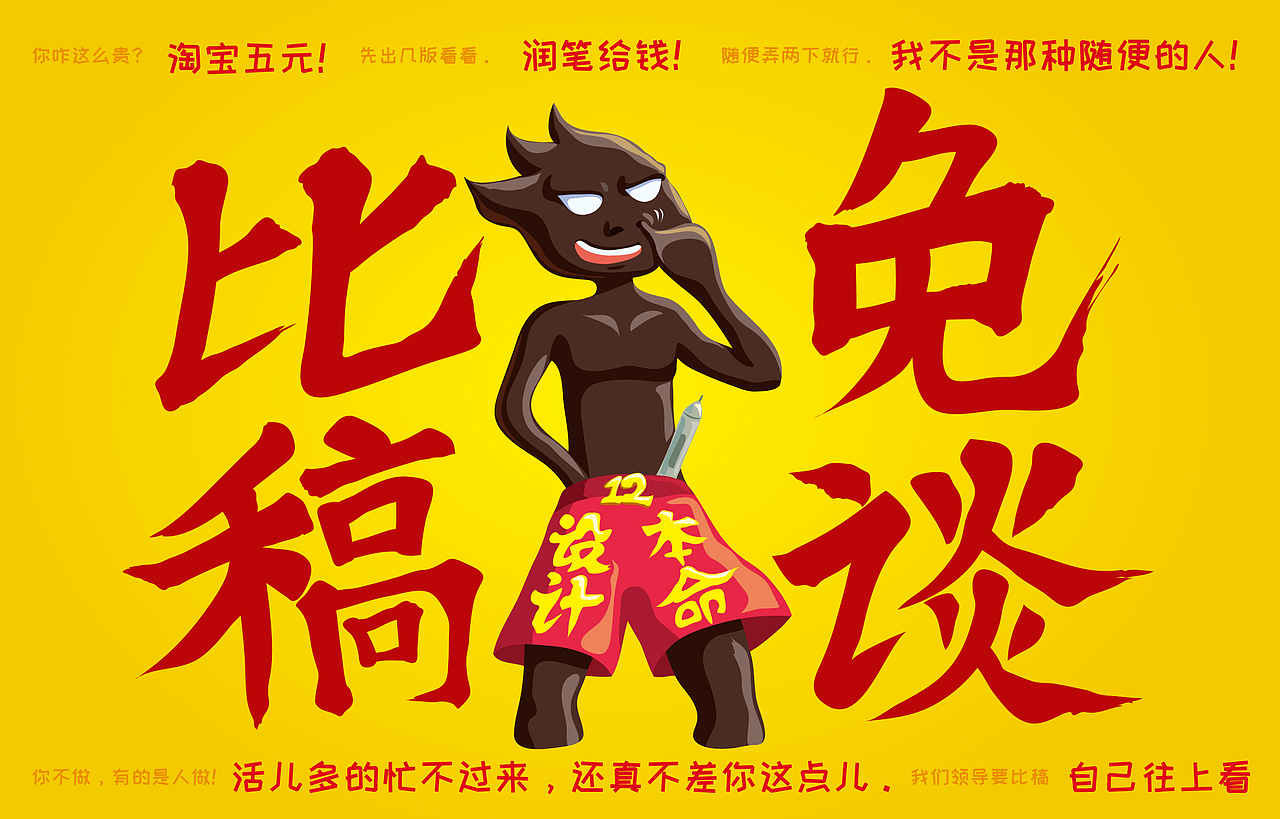 设计本命 比稿免谈（图ZMTEzMTAyMjU2） - 创作习作 - 站酷设计师时光画者原创素材 - 站酷ZCOOL