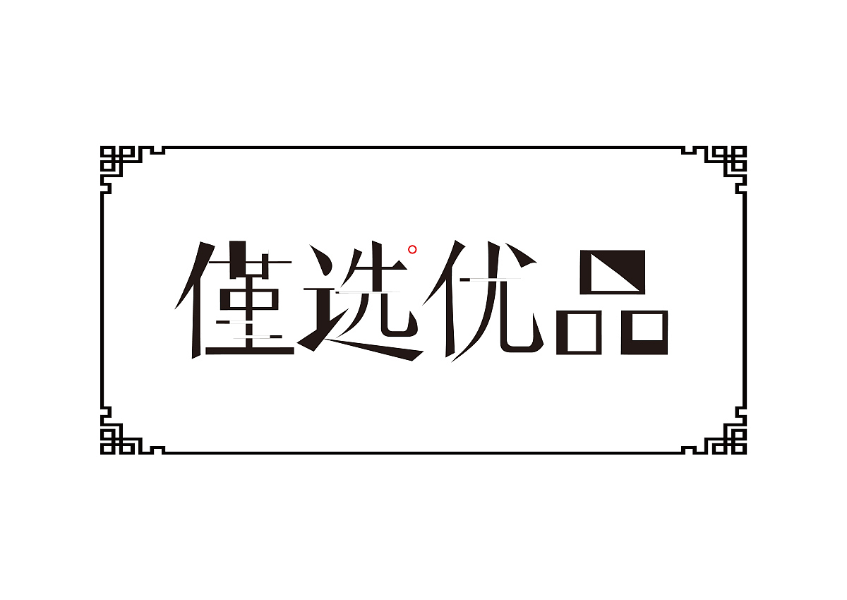 字体（图ZMTI4NzU1NjIw） - 品牌 - 站酷设计师Michael高海轩原创素材 - 站酷ZCOOL