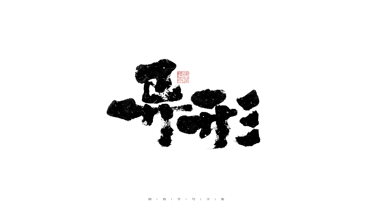 自言字语 —— 一组手写毛笔字（图ZMjg5ODA4NjMy） - 字体/字形 - 站酷设计师祺壹原创素材 - 站酷ZCOOL