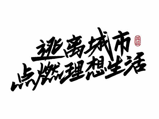 生活相对论/鸿远手写