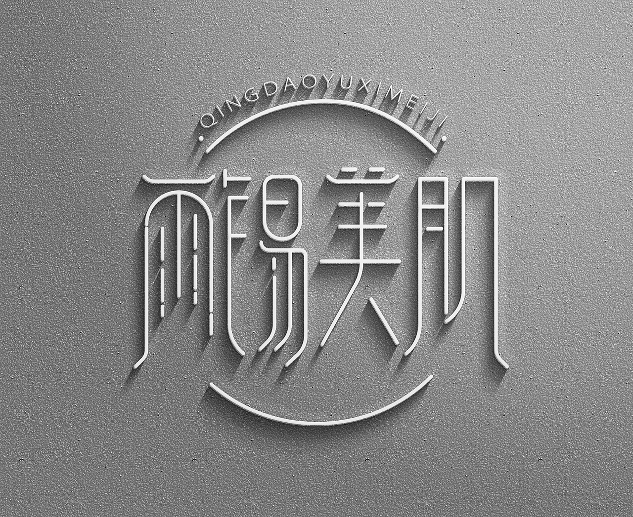 雨锡美肌、原点美宿（图ZMTI2MTU1ODcy） - Logo - 站酷设计师chaogesheji原创素材 - 站酷ZCOOL