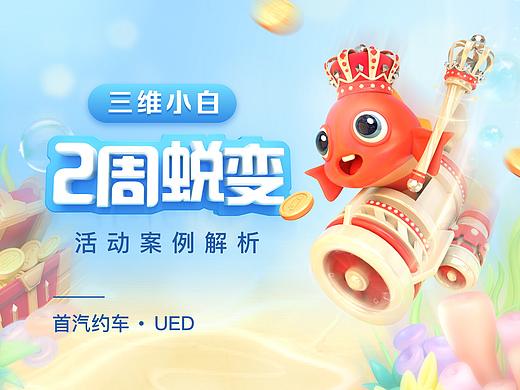 C4D 首汽约车三维游戏运营活动案例解析