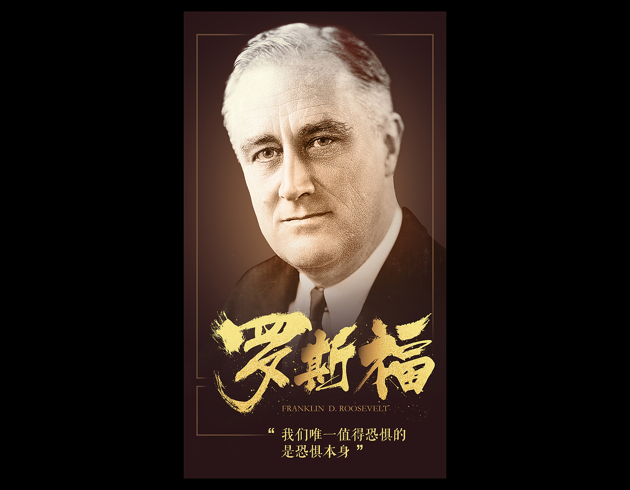 罗斯福