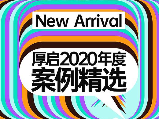 厚启年度案例精选—成就999个品牌,让厚启成为第1000个