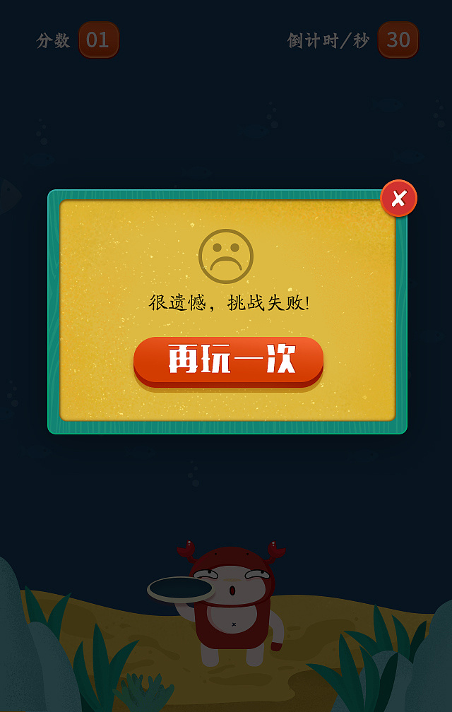 挑战失败