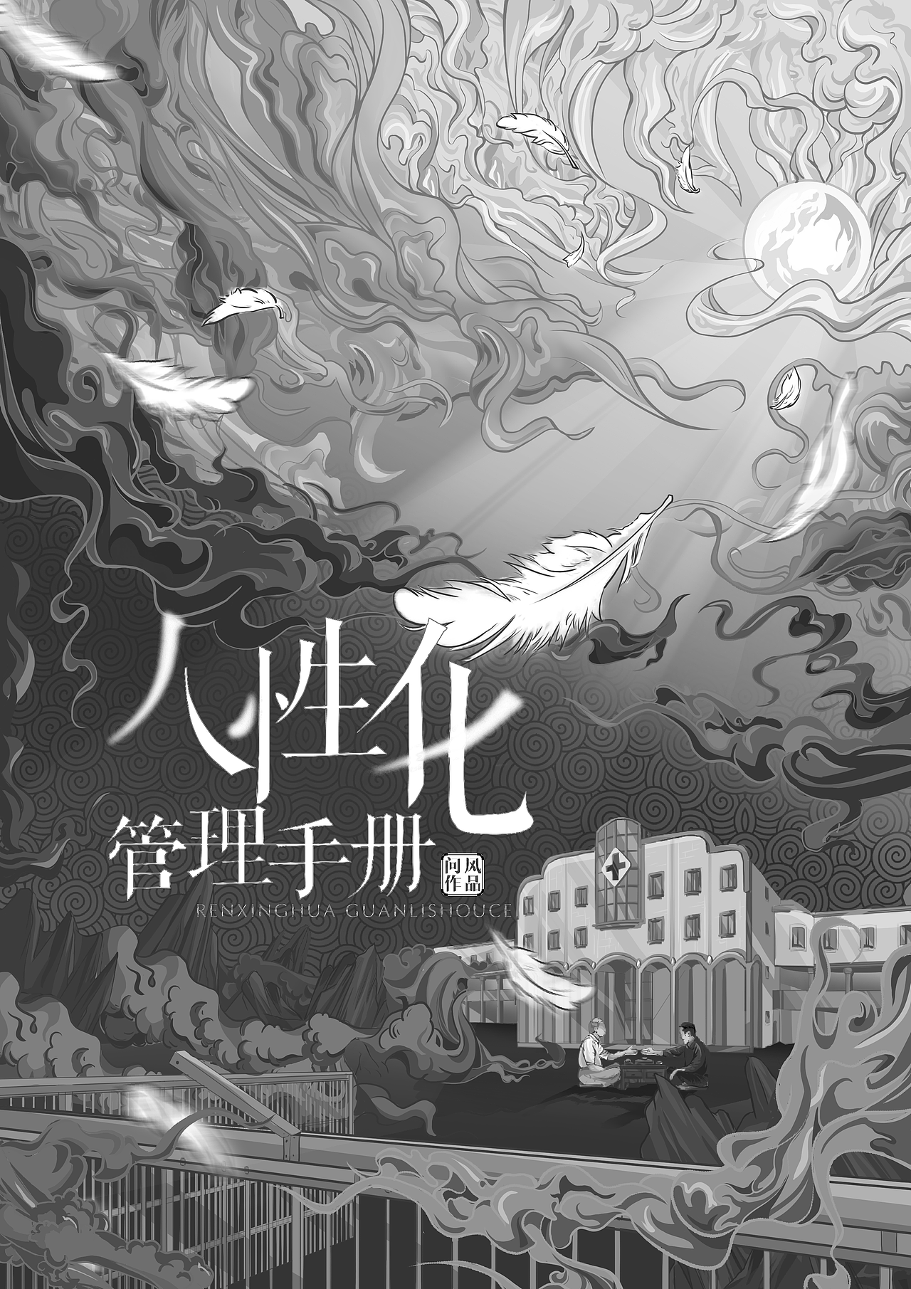 《人性化管理手册》海报设计（图ZMjI2Mjc5NTg0） - 海报 - 站酷设计师Ssangeon原创素材 - 站酷ZCOOL