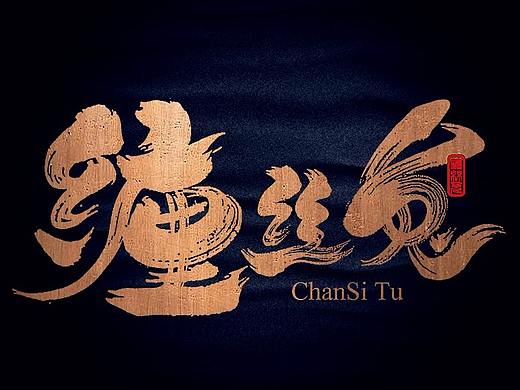 石头许 茶 书法商写 书法定制 日本字体 书法字体 9月
