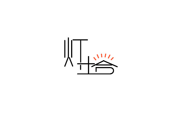 字体练习02（图ZMjY4OTY0NzY=） - 字体/字形 - 站酷设计师李那那原创素材 - 站酷ZCOOL