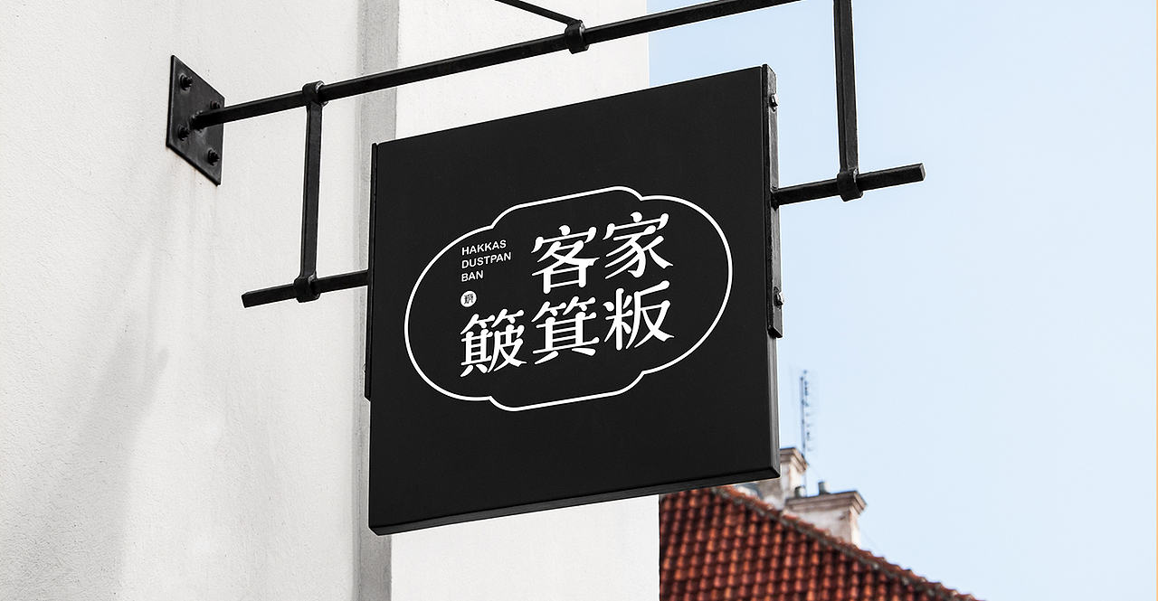 客家特色小吃簸箕粄品牌标志设计提案
