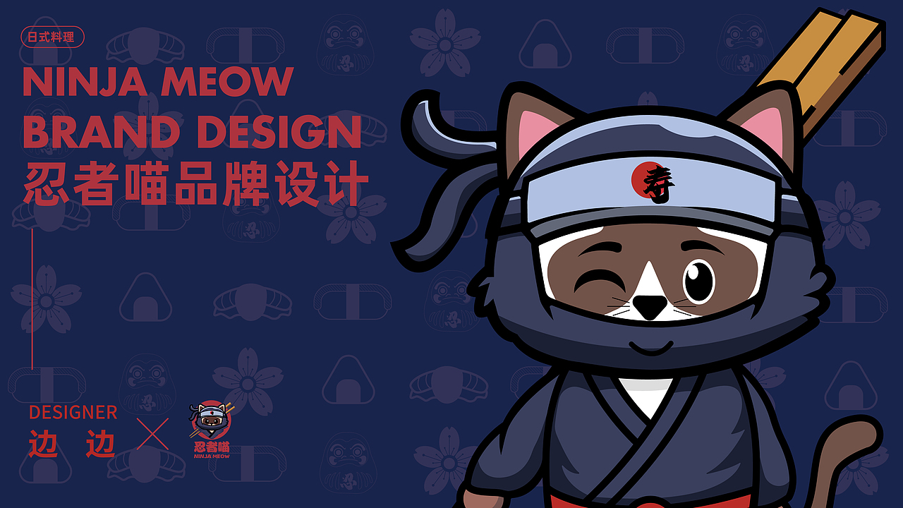 忍者喵—日料品牌提案（图ZMzMzNTc2MDY0） - 品牌 - 站酷设计师边边不吃辣原创素材 - 站酷ZCOOL