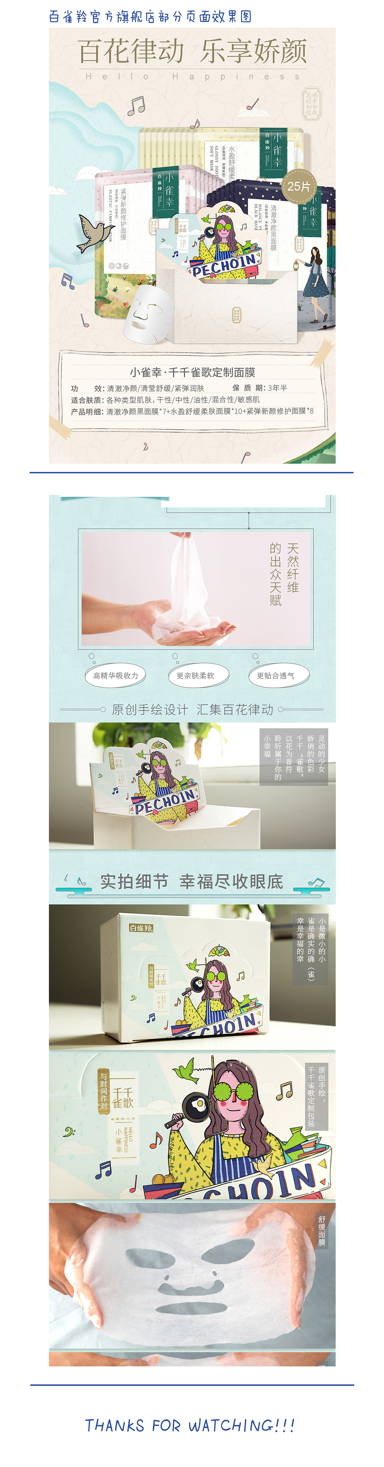 百雀羚小确幸·千千雀歌面膜盒插画