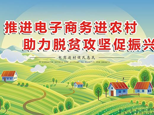电商进农村海报