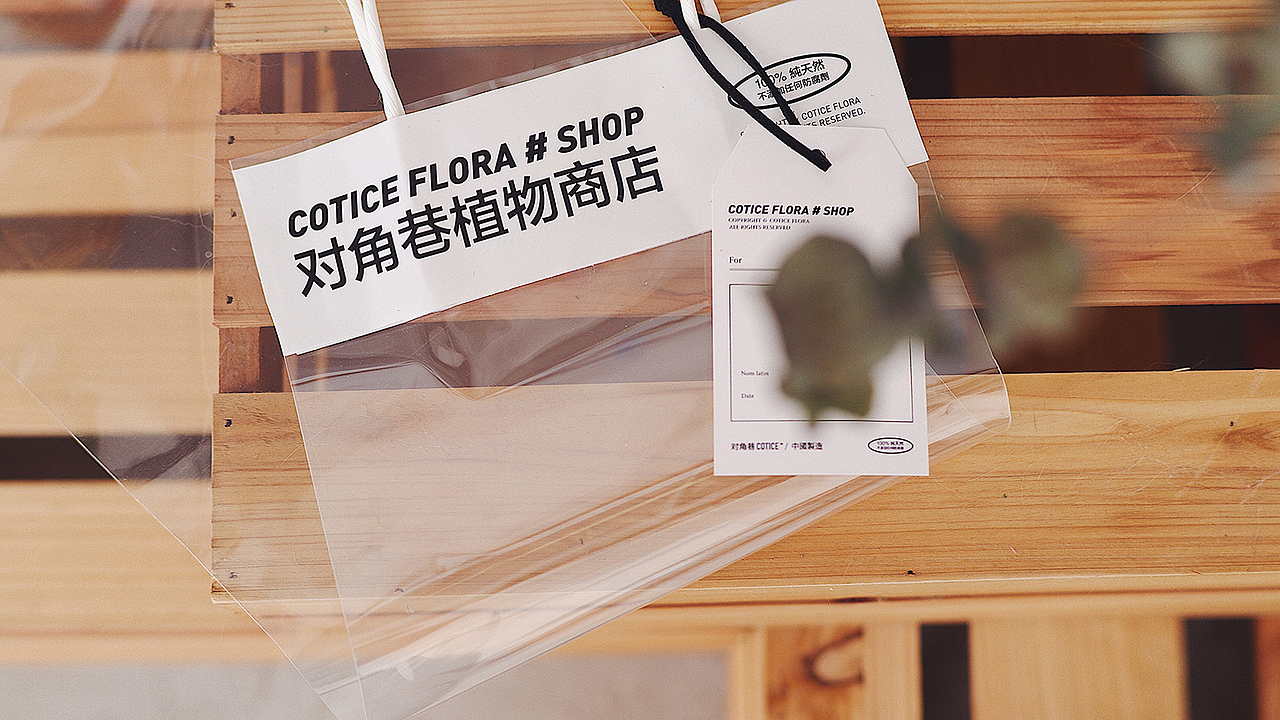 对角巷·COTICE FLORA | 花店品牌形象设计