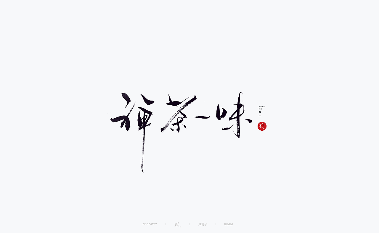 国风国潮 国风国潮 国潮字体 国潮书法 国风国潮字设计（图ZMjMyMTA1OTIw） - 字体/字形 - 站酷设计师风轮子国潮书法原创素材 - 站酷ZCOOL