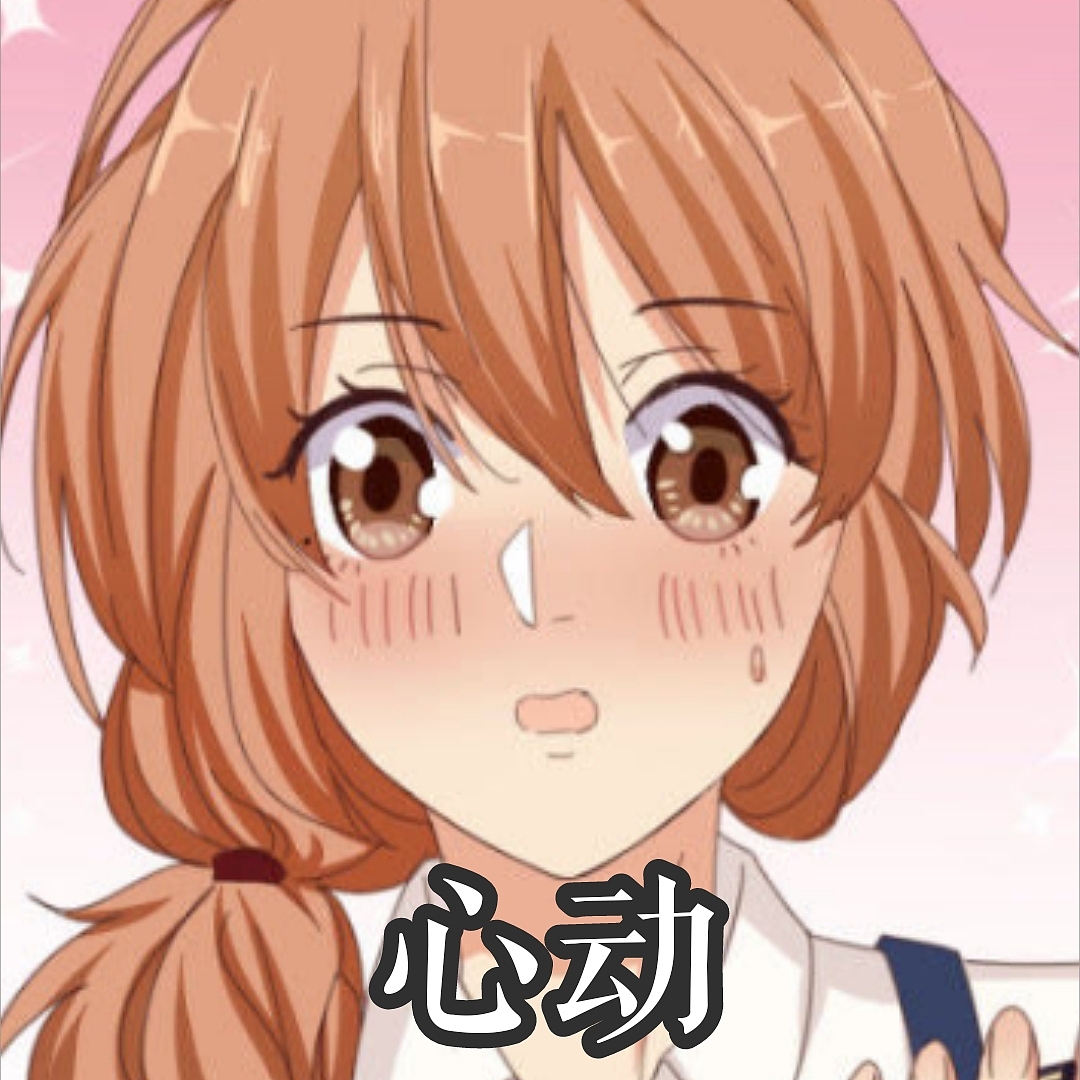 爱在西元前表情包 心动|动漫|单幅漫画|爱在西元前动漫_原创作品-站酷