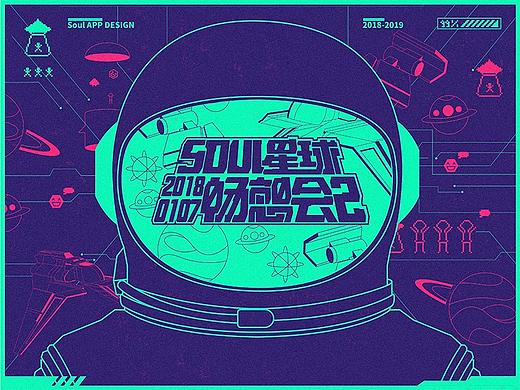 《Soul星球畅想会2》主视觉设计