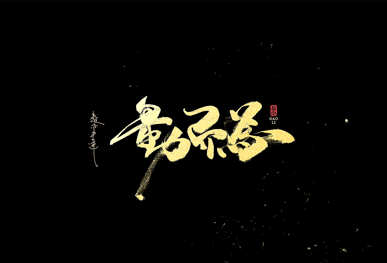 2021超正随写-之二十三(图ZMjgyNDA2NzM2) - 字体/字形 - 站酷设计师超正随写原创素材 - 站酷ZCOOL
