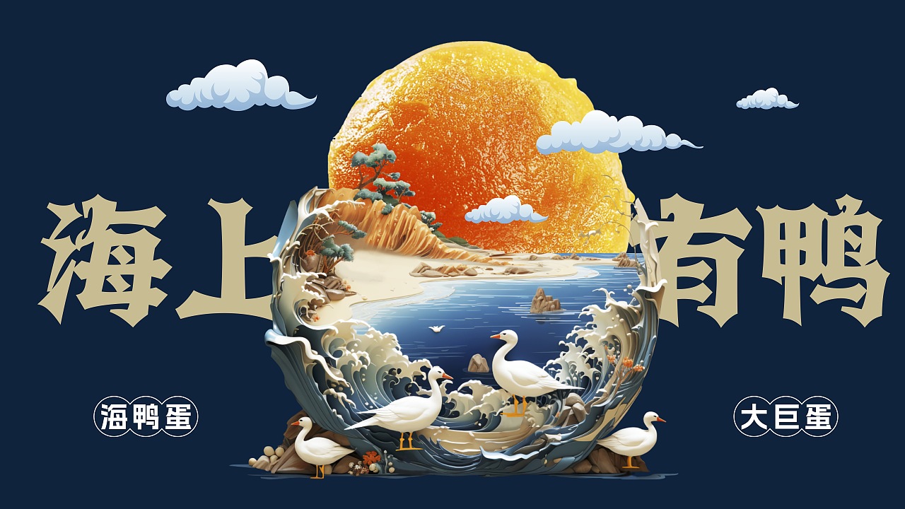 海上有鸭 × 先行｜海鸭蛋包装设计