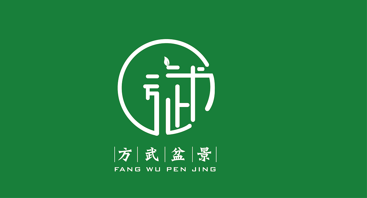 方武盆景标志设计