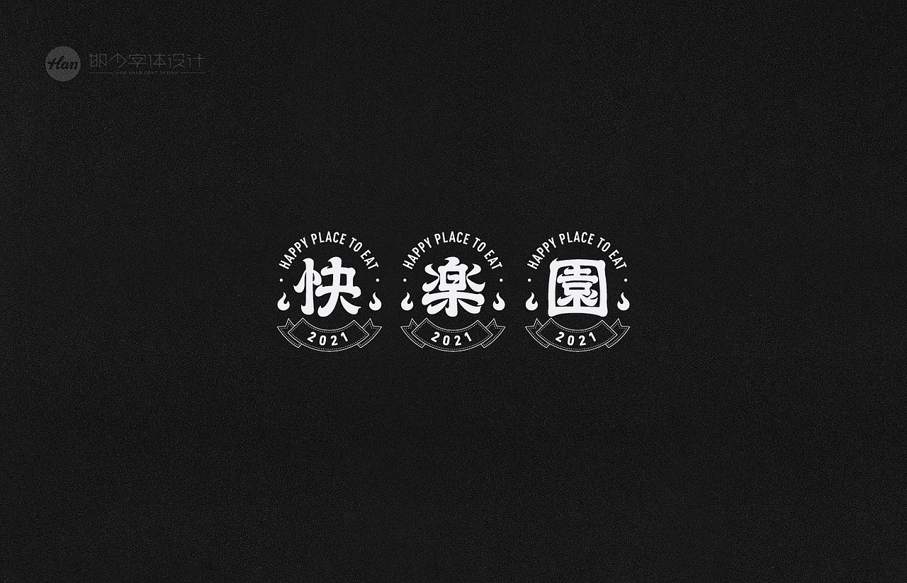 2021丨夏字集。。。（图ZMjUzNTY0MzIw） - 字体/字形 - 站酷设计师Brand_邯少原创素材 - 站酷ZCOOL