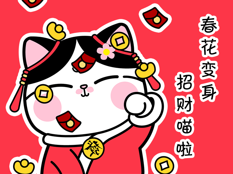 胖喵春花过大年（图ZMjY2NTUwNTM2） - 网络表情 - 站酷设计师MAO猫苏SU原创素材 - 站酷ZCOOL