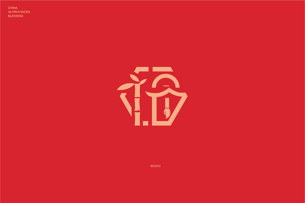 中国34省市福字/年俗文创/城市福字/新编（图ZMTM4OTkzNDQw） - 图案 - 站酷设计师林翔设计原创素材 - 站酷ZCOOL