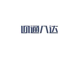 字体每日一练