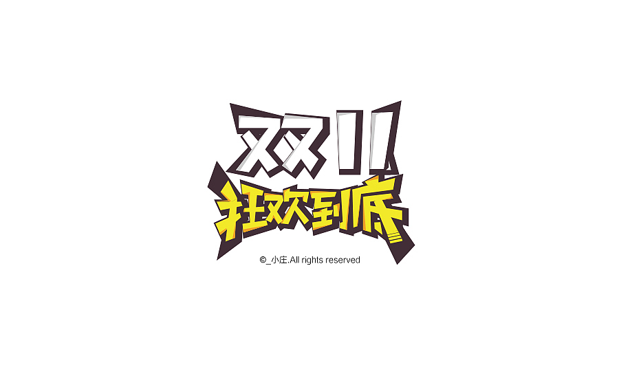 2016电商活动专题字体精选合集(图ZNjc1MzQ1MDg=) - 字体/字形 - 站酷设计师庄开向原创素材 - 站酷ZCOOL