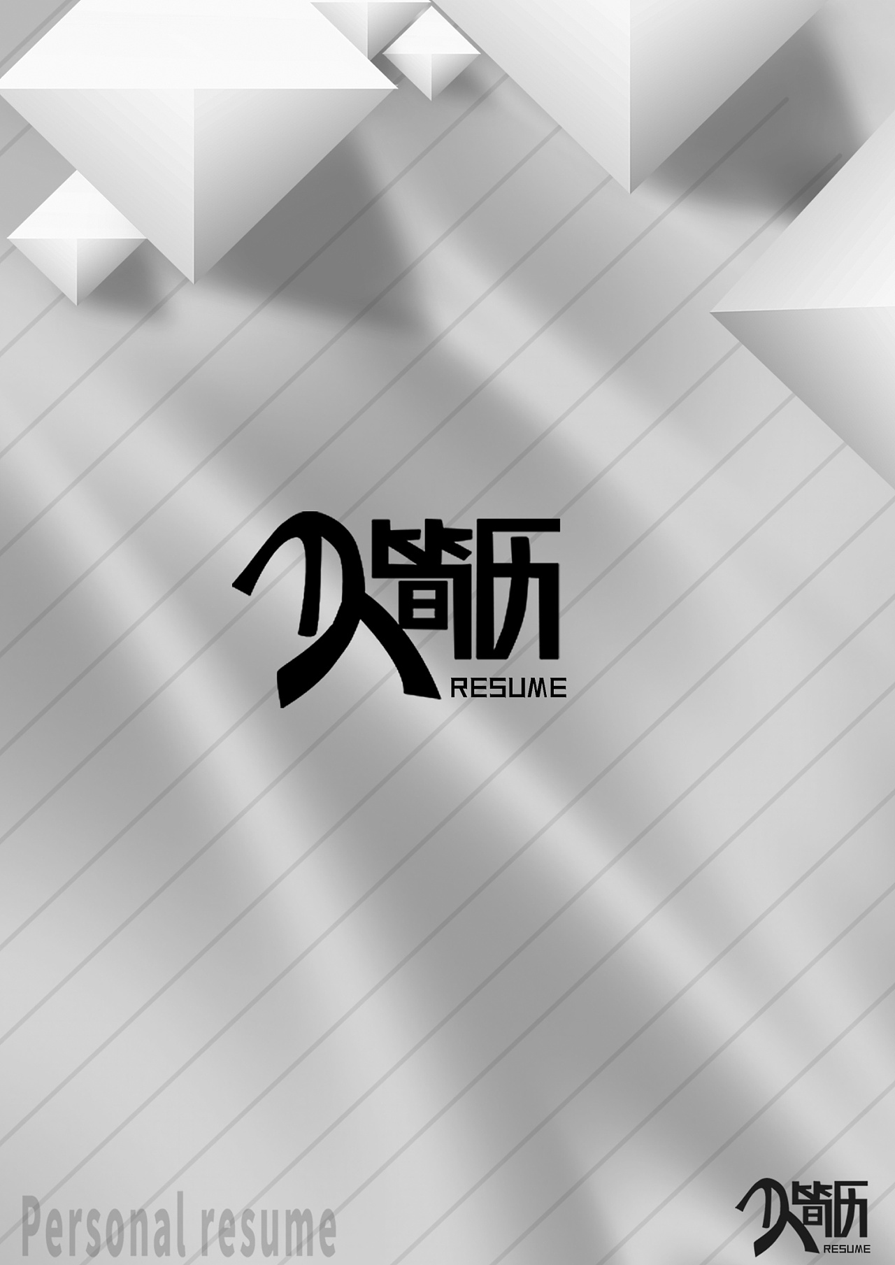 中国风简历模板（A4）|平面|宣传物料|蜗牛设计小站 - 原创作品 - 站酷 (ZCOOL)