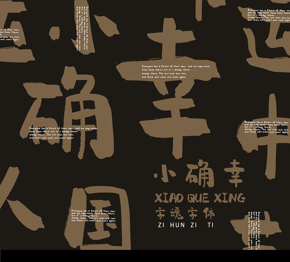 字体自带着个性,像极了村上春树笔下的“小确幸”