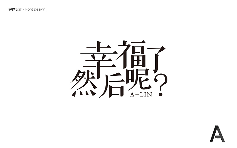 x.A!!!|一周字设（图ZODYzNzc1MzI=） - 字体/字形 - 站酷设计师無設不成計原创素材 - 站酷ZCOOL