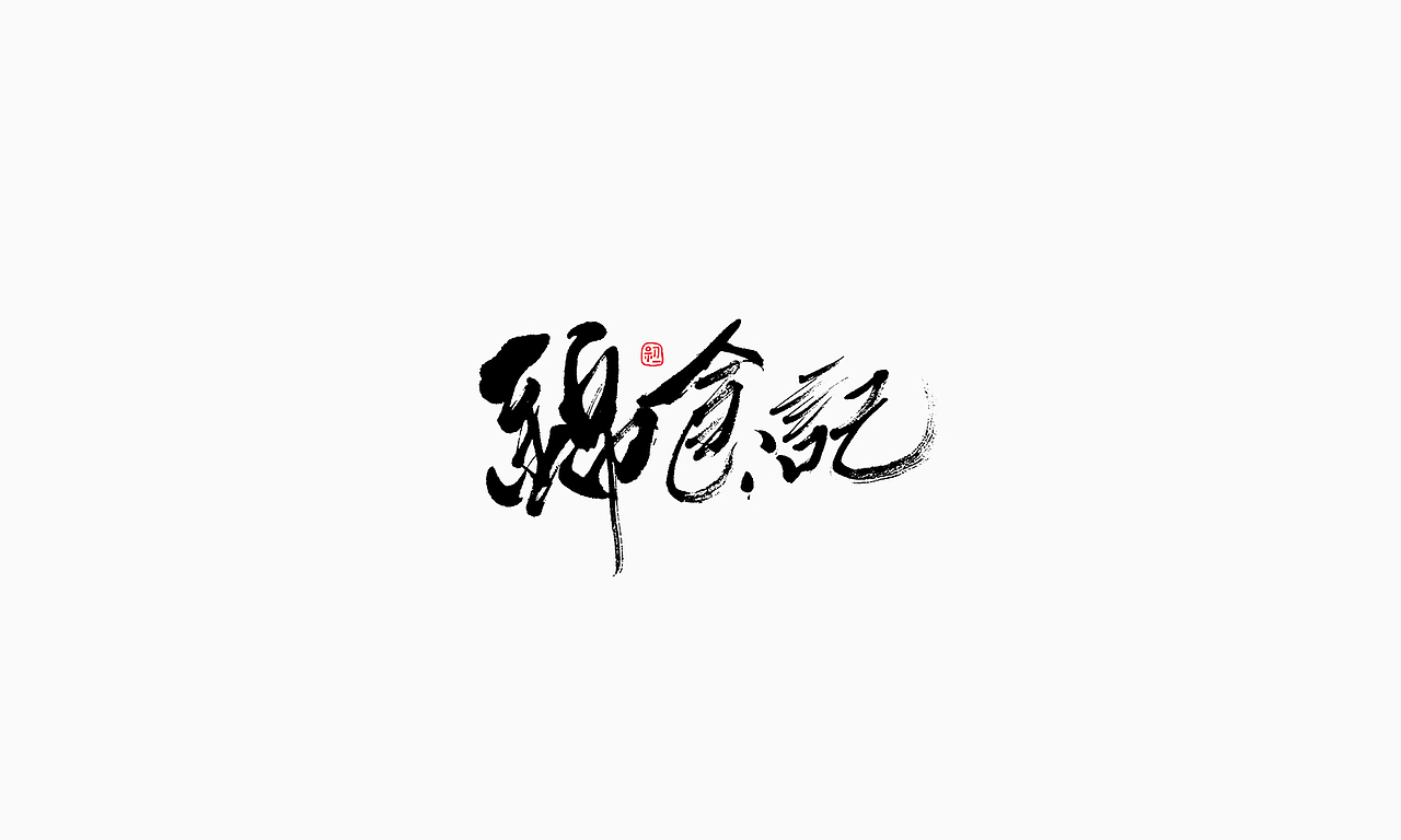 小字集-2017-《十三》