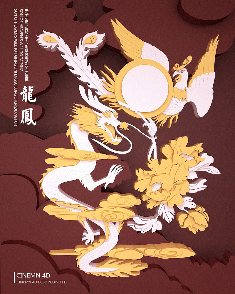 C4D剪纸作品-龙凤呈祥（图ZMTQ4MDY4Mjg4） - 场景 - 站酷设计师换种感觉原创素材 - 站酷ZCOOL