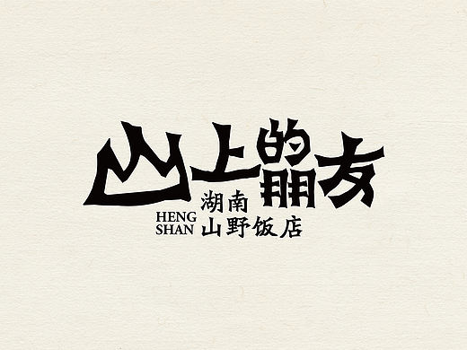 底气策划全案案例——山上的朋友 湖南山野饭店