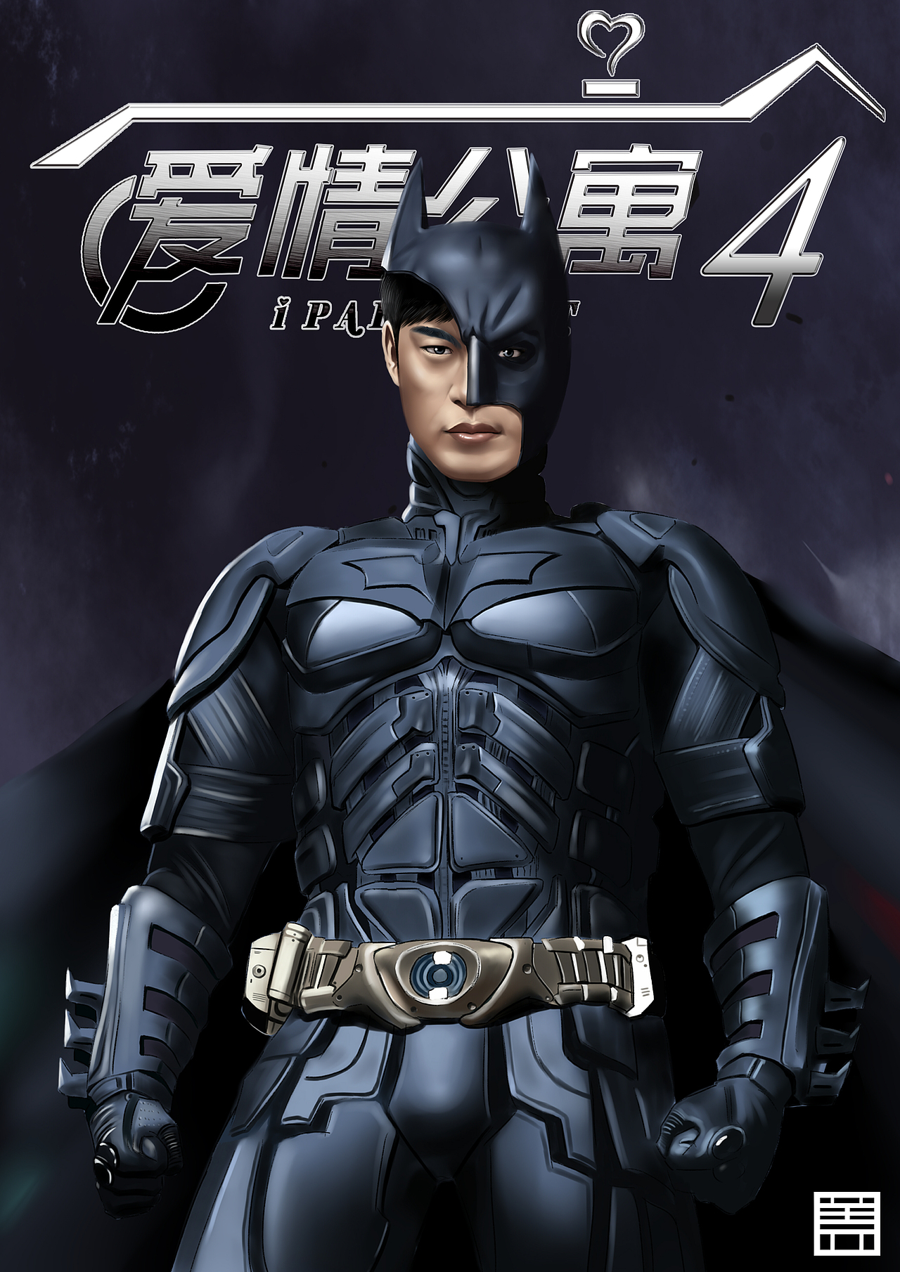 爱情公寓4超级英雄版宣传海报