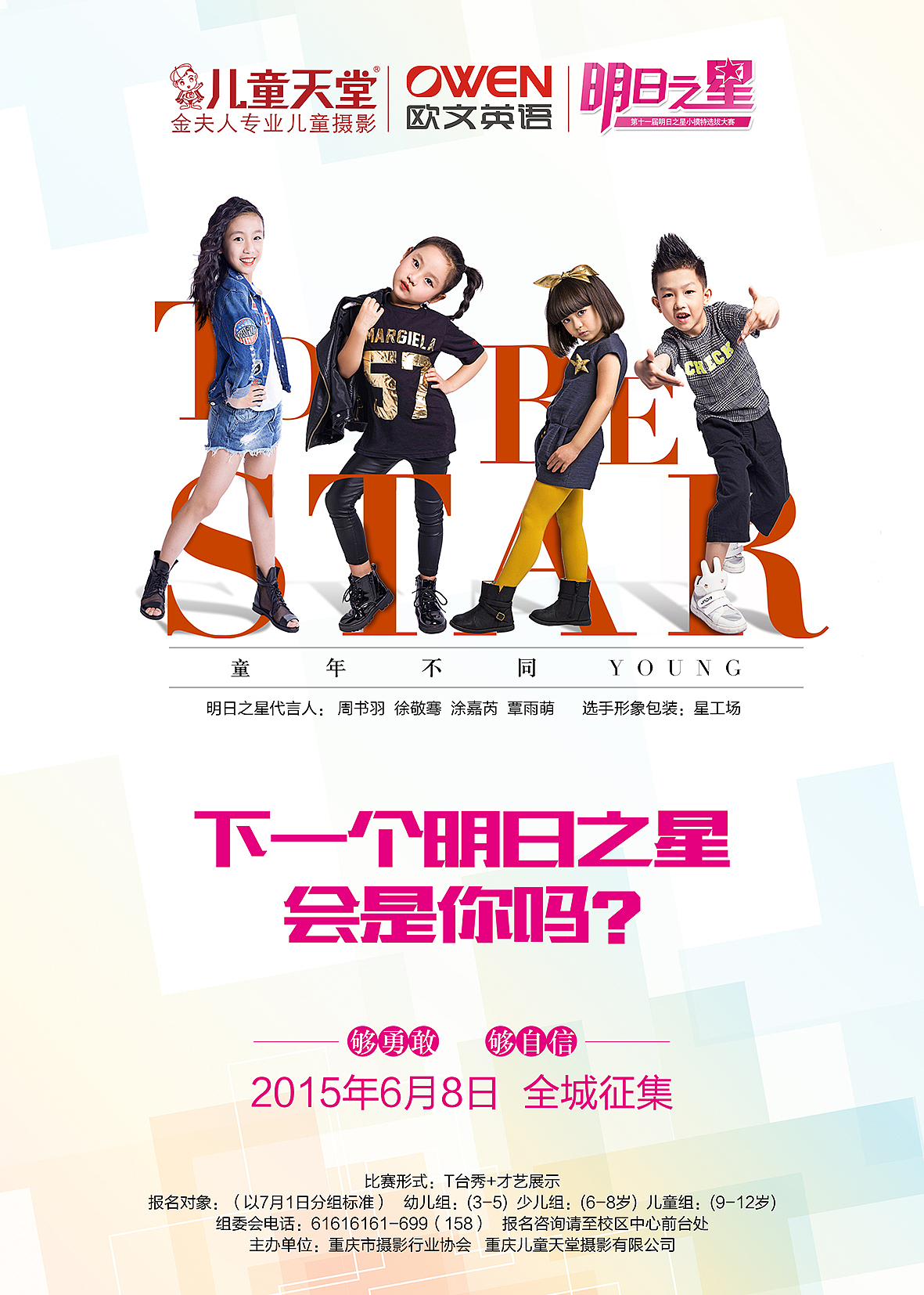 明日之星活动宣传海报