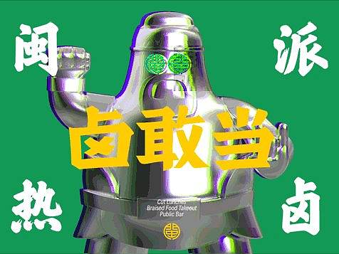 上冶设计 | 敢做敢当卤敢当