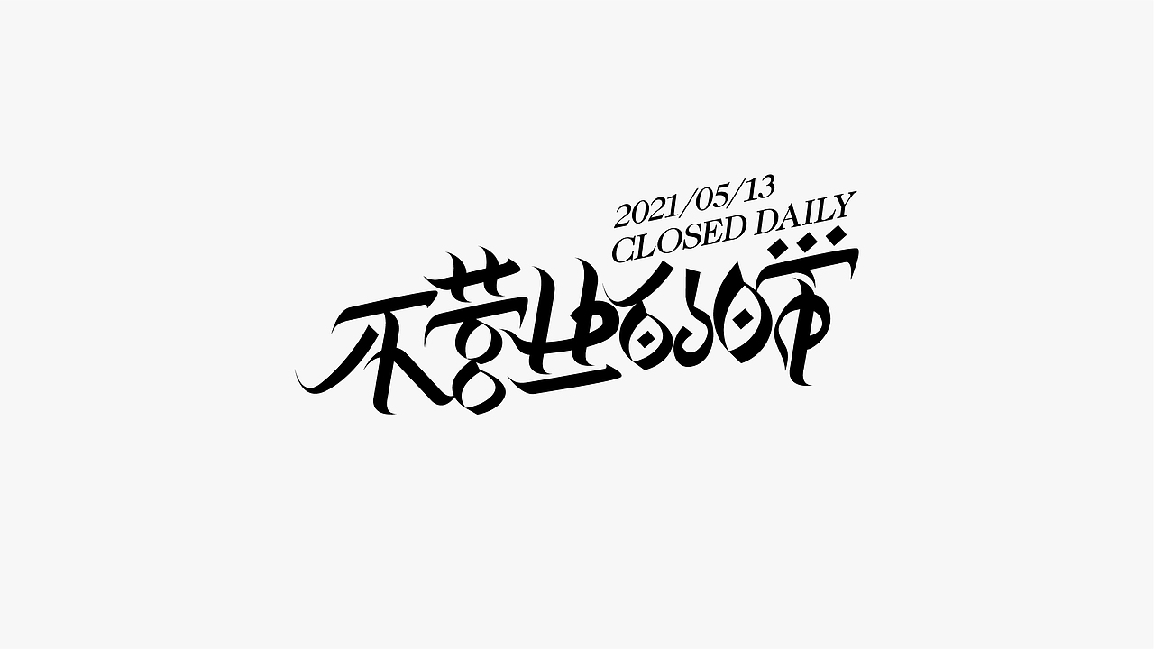 字体小结