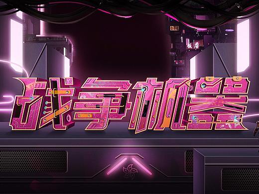 字体设计+字效之作     纯PS 大佬别看