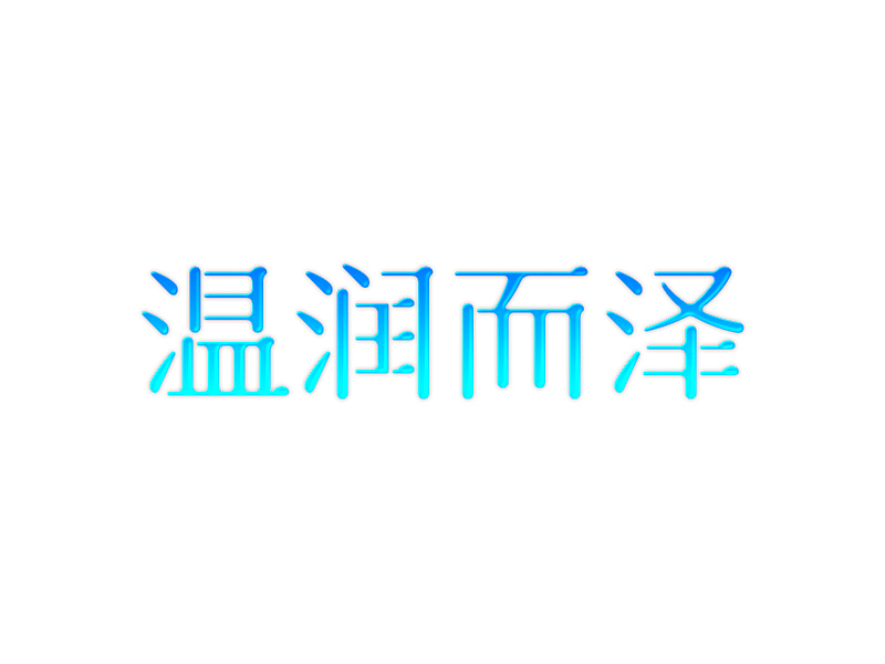 字体设计05-怀崇存敬（图ZMTI2NzIwMTk2） - 字体/字形 - 站酷设计师大抵是废了原创素材 - 站酷ZCOOL